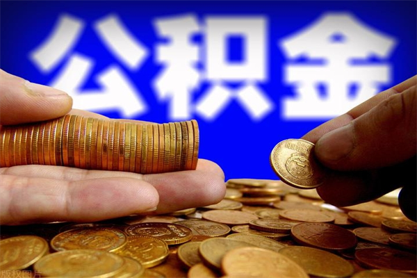 仙桃公积金取4万手续费要1万5（公积金4万可以提取多少）